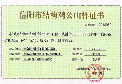 “息縣城南區(qū)域棚戶區(qū)改造項(xiàng)目5#、6#工程”被授予2018上半年“信陽(yáng)市結(jié)構(gòu)雞公山杯”稱號(hào)