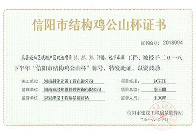 “息縣城南區(qū)域棚戶區(qū)改造項(xiàng)目1#、2#、3#、7#樓、地下車庫(kù)工程”被授予2018下半年“信陽(yáng)市結(jié)構(gòu)雞公山杯”稱號(hào)
