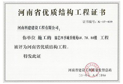 “錦藝四季城香榭苑6#、7#、8#樓工程”被評(píng)為河南省優(yōu)質(zhì)結(jié)構(gòu)工程