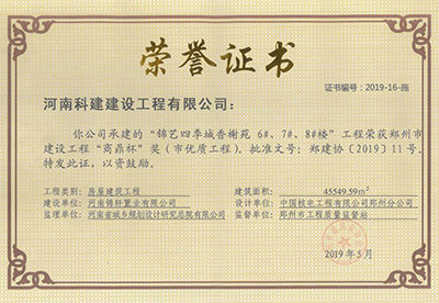 “錦藝四季城香榭苑6#、7#、8#樓工程”榮獲鄭州市建設(shè)工程“商鼎杯”