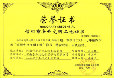 “息縣城南區(qū)域棚戶區(qū)改造項(xiàng)目5#、6#樓工地”被授予2017年度第四季度“市級(jí)安全文明工地”稱號(hào)