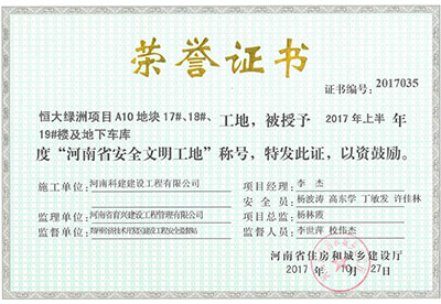 “恒大綠洲項(xiàng)目A10地塊17#、18#、19#樓及地下車庫(kù)工地”被授予2017年上半年度“河南省安全文明工地”稱號(hào)