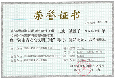 “錦藝四季城香榭苑項(xiàng)目5#樓—10#樓、12#樓、15#樓—17#樓地下車庫(kù)出地面樓梯間工程工地”，被授予2017年上半年度“河南省安全文明工地”稱號(hào)