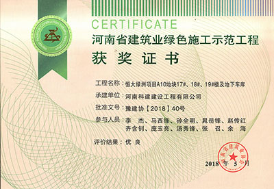 “恒大綠洲項(xiàng)目A10地塊17#、18#、19#樓及地下車庫(kù)”被評(píng)為河南省建筑業(yè)綠色施工示范工程