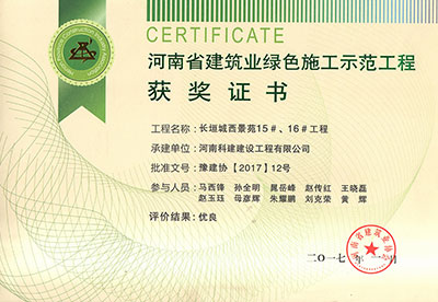“長(zhǎng)垣城西景苑15#、16#工程”被評(píng)為河南省建筑業(yè)綠色施工示范工程