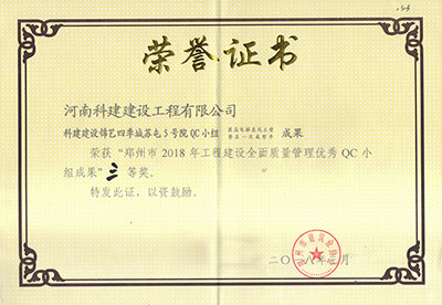 科建建設錦藝四季城蘇屯5號院QC小組榮獲“鄭州市2018年工程建設全面質量管理優(yōu)秀QC小組成果”三等獎