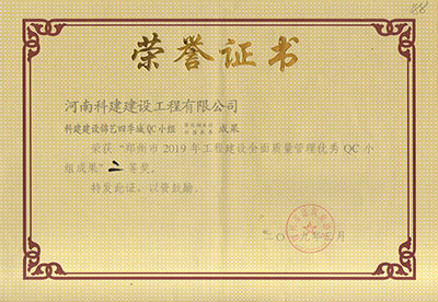 科建建設錦藝四季城QC小組榮獲“鄭州市2019年工程建設全面質量管理優(yōu)秀QC小組成果”二等獎