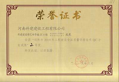 科建建設錦藝四季城QC小組榮獲“鄭州市2019年工程建設全面質量管理優(yōu)秀QC小組成果”二等獎