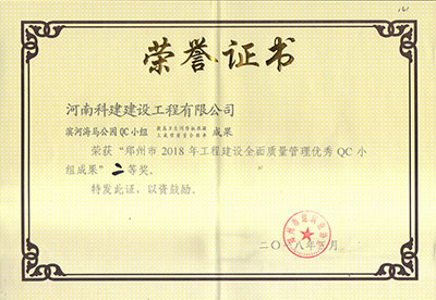 濱河海馬公園QC小組榮獲“鄭州市2018年工程建設全面質量管理優(yōu)秀QC小組成果”二等獎