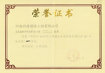 息縣高級中學追夢QC小組榮獲“鄭州市2019年工程建設全面質量管理優(yōu)秀QC小組成果”一等獎