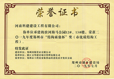 濱河海馬公園12#、13#樓榮獲“二零一九年度鄭州市結(jié)構(gòu)商鼎杯獎(jiǎng)（市優(yōu)質(zhì)結(jié)構(gòu)工程）”