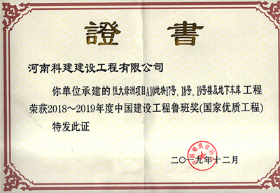 恒大綠洲項(xiàng)目A10地塊17號(hào)、18號(hào)、19號(hào)樓及地下車庫(kù)工程榮獲“2018~2019年度中國(guó)建設(shè)工程魯班獎(jiǎng)（國(guó)家優(yōu)質(zhì)工程）”