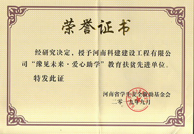 河南科建建設(shè)工程有限公司被授予“豫見未來(lái) · 愛(ài)心助學(xué)教育扶貧先進(jìn)單位”