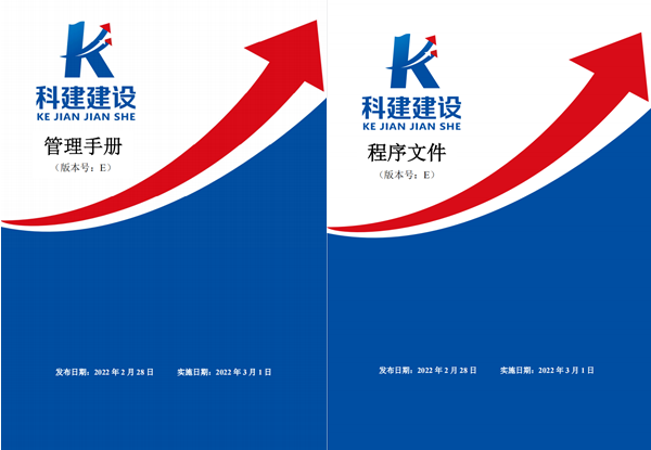 科建建設(shè)《管理手冊》、《程序文件》E版發(fā)布實(shí)施