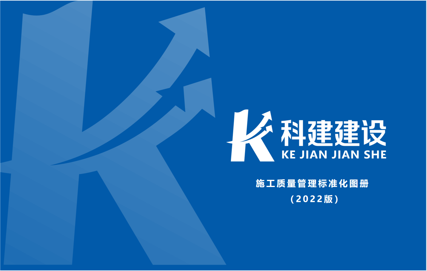 成果固化，標(biāo)準(zhǔn)更新，持續(xù)提升，創(chuàng)新發(fā)展！