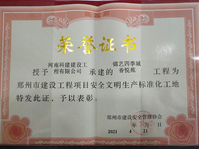 錦藝四季城香悅苑安全文明標(biāo)準化工地