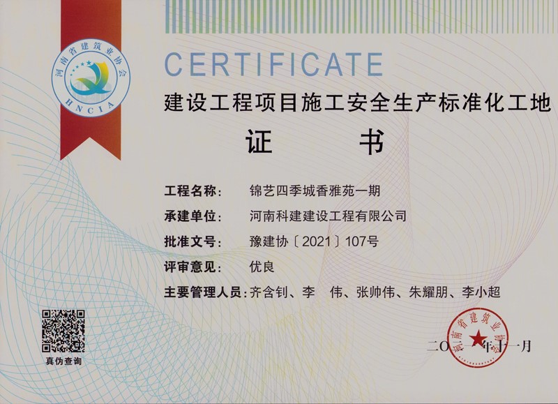 錦藝香雅苑一期安全標(biāo)準化