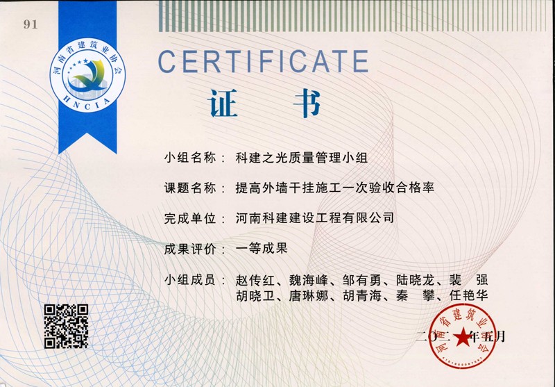 提高外墻干掛施工一次驗(yàn)收合格率，省一等成果_1（省級(jí)QC證書）