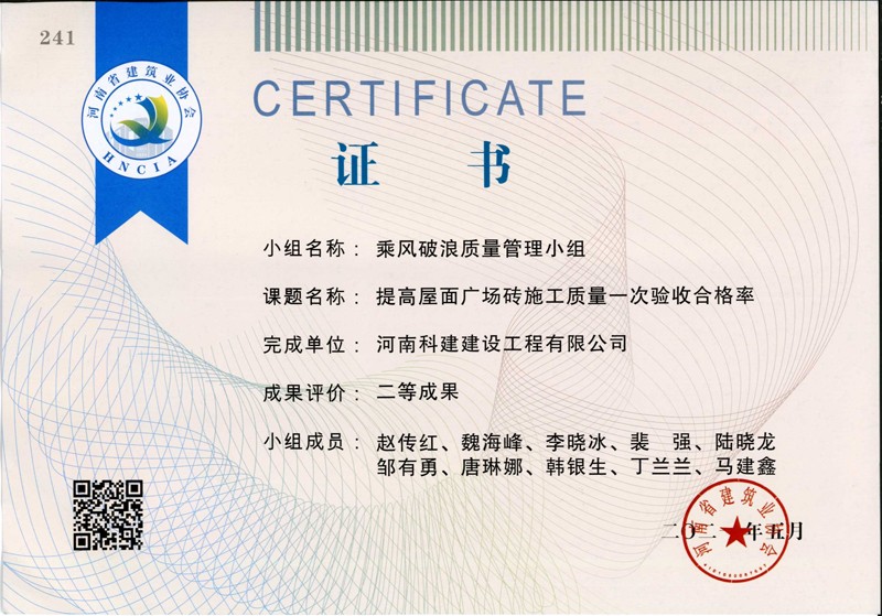 提高屋面廣場(chǎng)磚施工質(zhì)量一次合格率，省二等成果_1（省級(jí)QC證書）