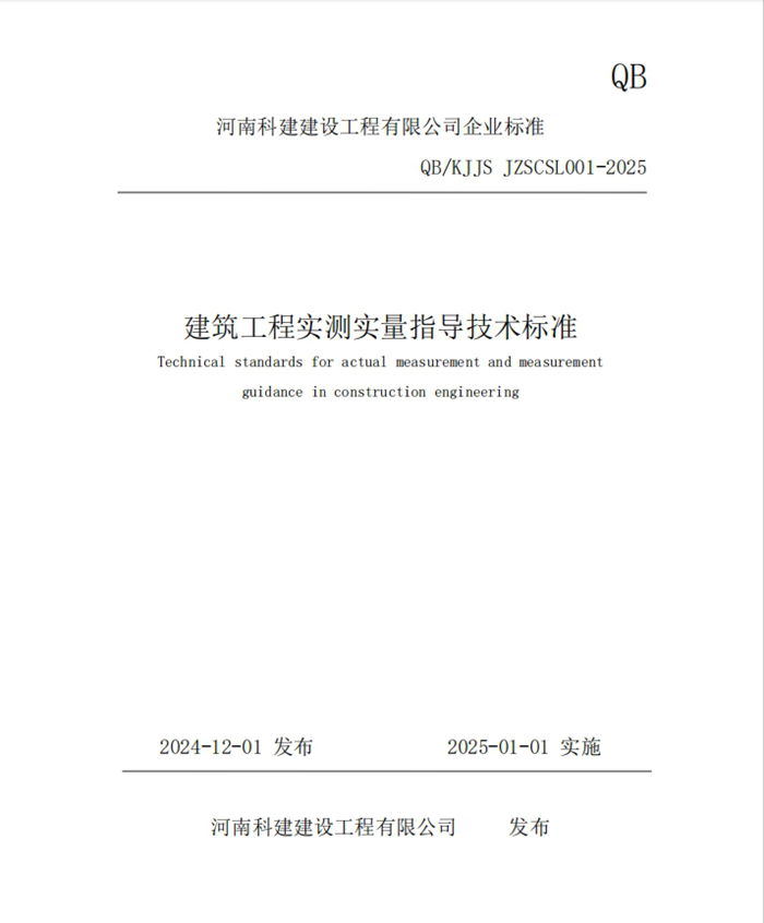 標準引領 守正創(chuàng)新 | 科建建設喜迎新春新標準