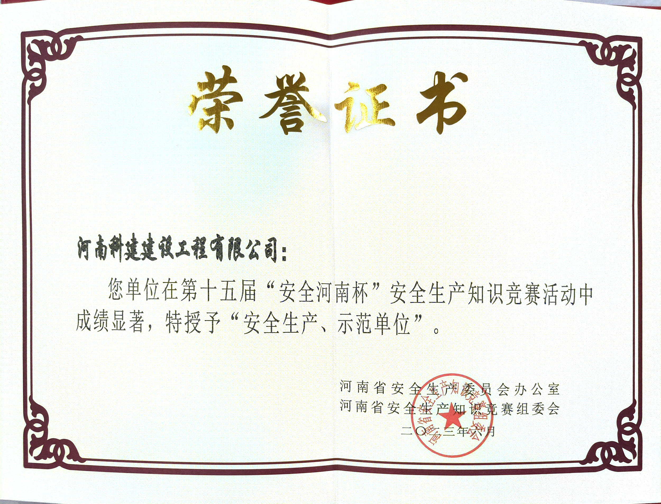 第十五屆“安全河南杯”安全生產(chǎn)知識競賽授予“安全生產(chǎn)、示范單位”