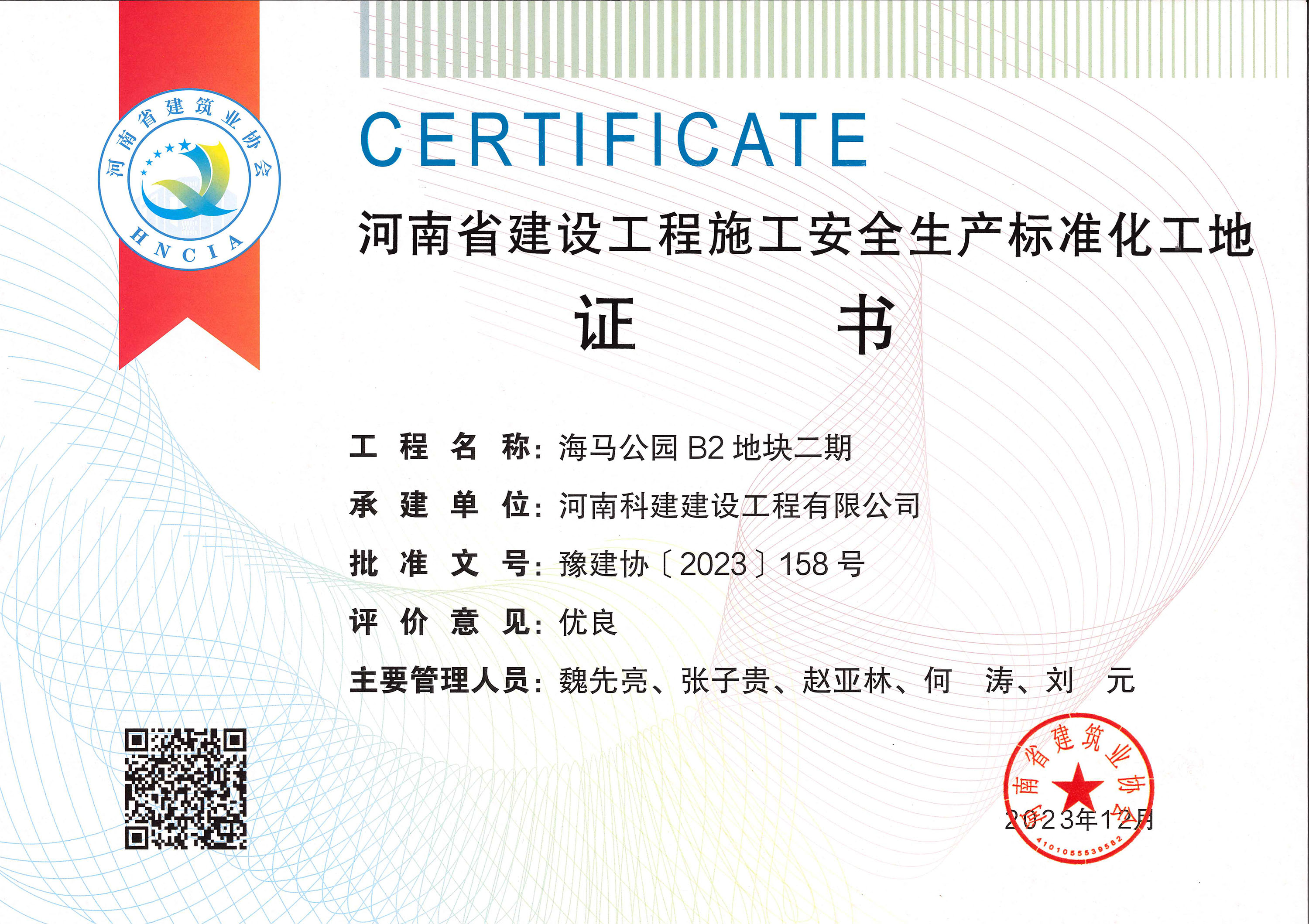 河南省建設(shè)工程施工安全生產(chǎn)標(biāo)準化工地-海馬公園 B2 地塊二期