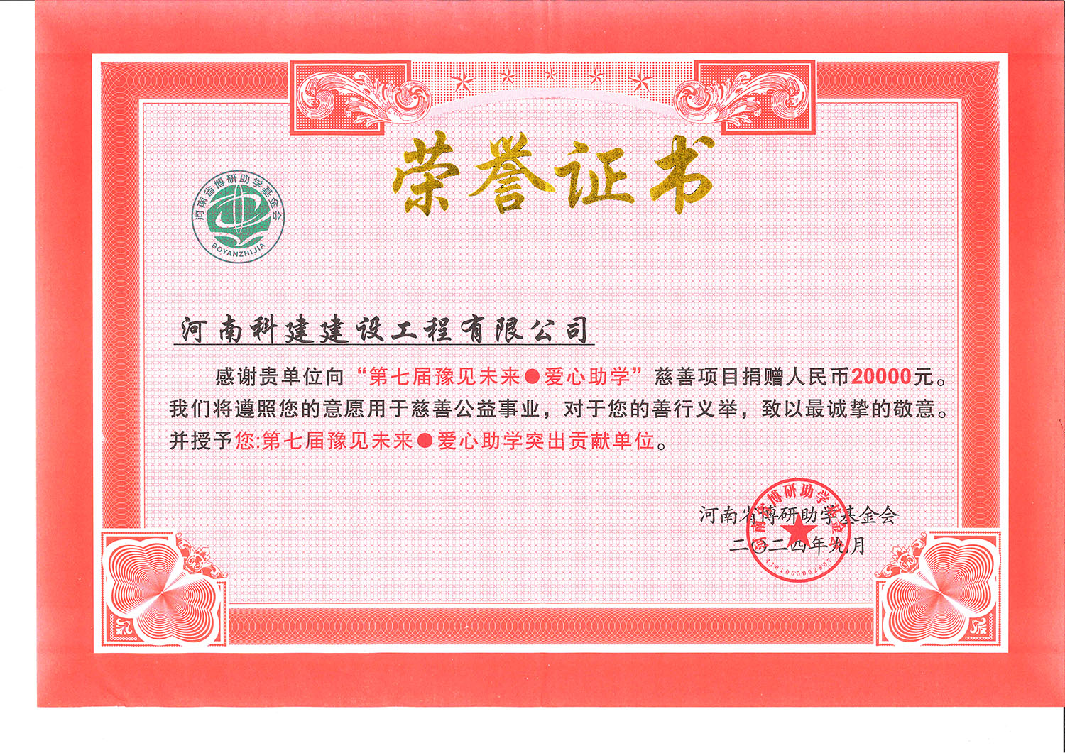 第七屆豫見未來(lái)·愛(ài)心助學(xué)突出貢獻(xiàn)單位